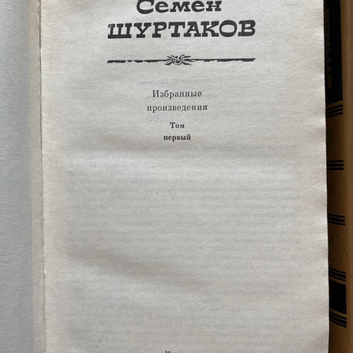 Семен Шуртаков. Избранные произведения. два тома