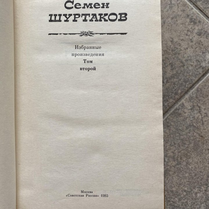 Семен Шуртаков. Избранные произведения. два тома