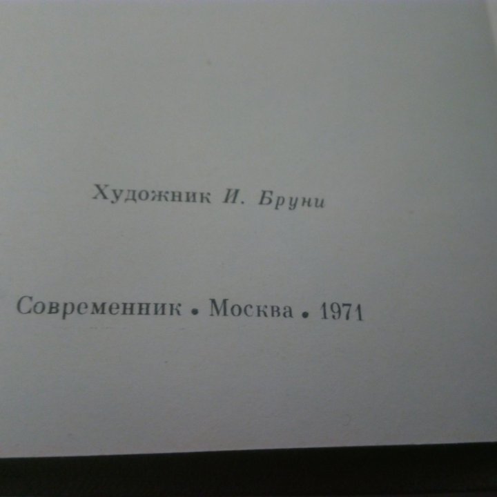 Твардовский( поэмы)1971 год