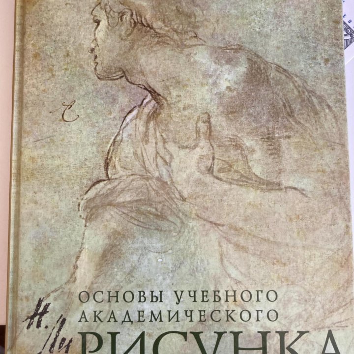 Книга Основы академического рисунка, Николай Ли
