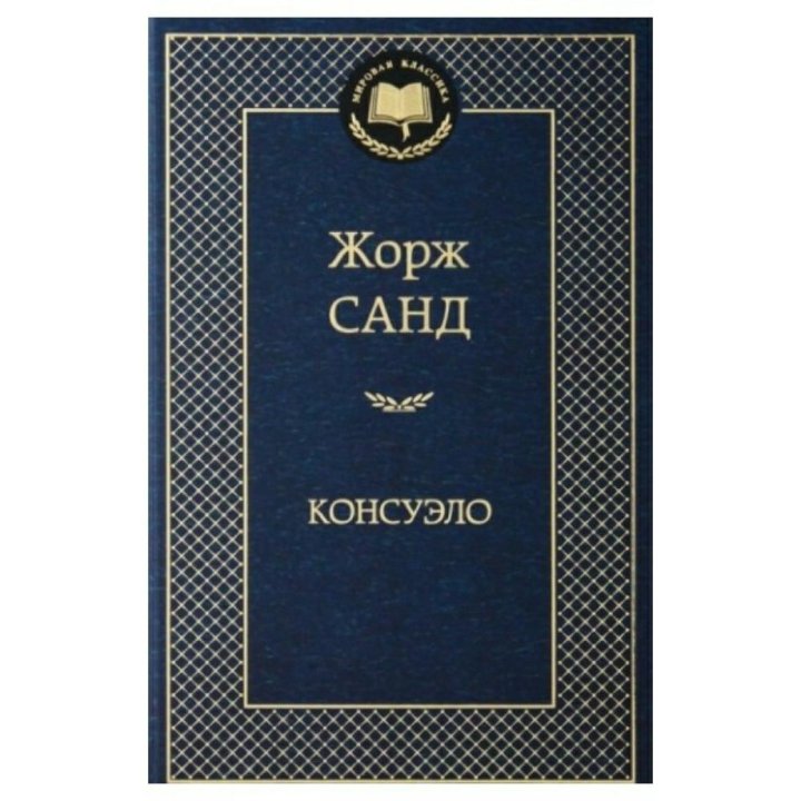 Книга Жорж Санд 