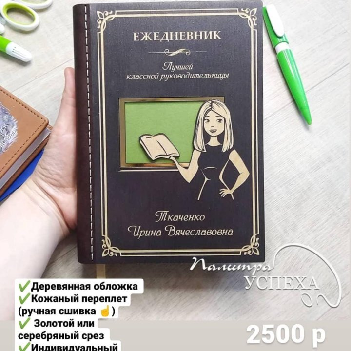 Ежедневник ИМЕННОЙ в подарок на выпускной