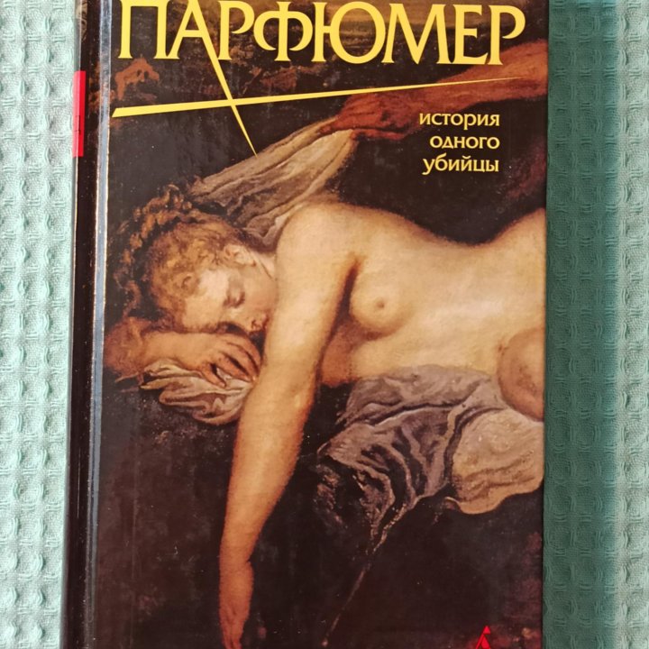 Книга_Парфюмер. История одного уби_Патрик Зюскинд.