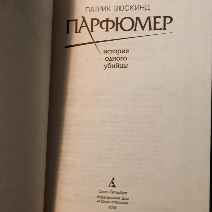 Книга_Парфюмер. История одного уби_Патрик Зюскинд.