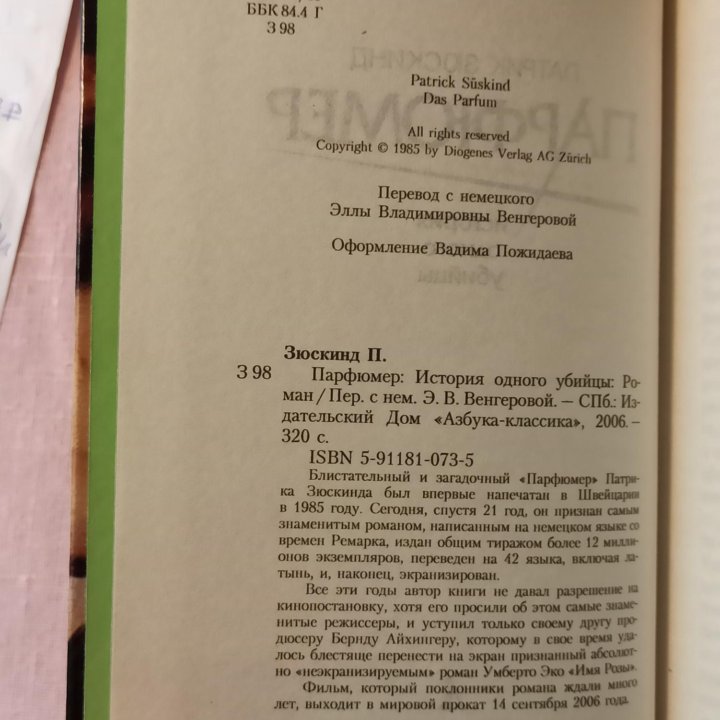 Книга_Парфюмер. История одного уби_Патрик Зюскинд.