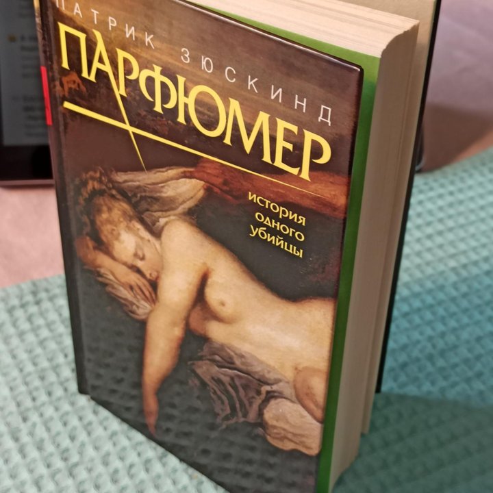 Книга_Парфюмер. История одного уби_Патрик Зюскинд.