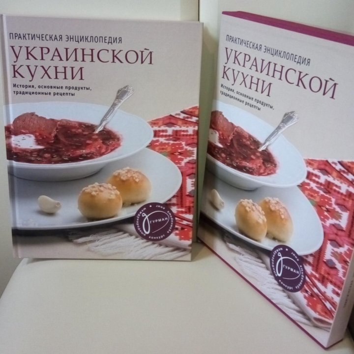 Новая Практическая энциклопедия украинской кухни