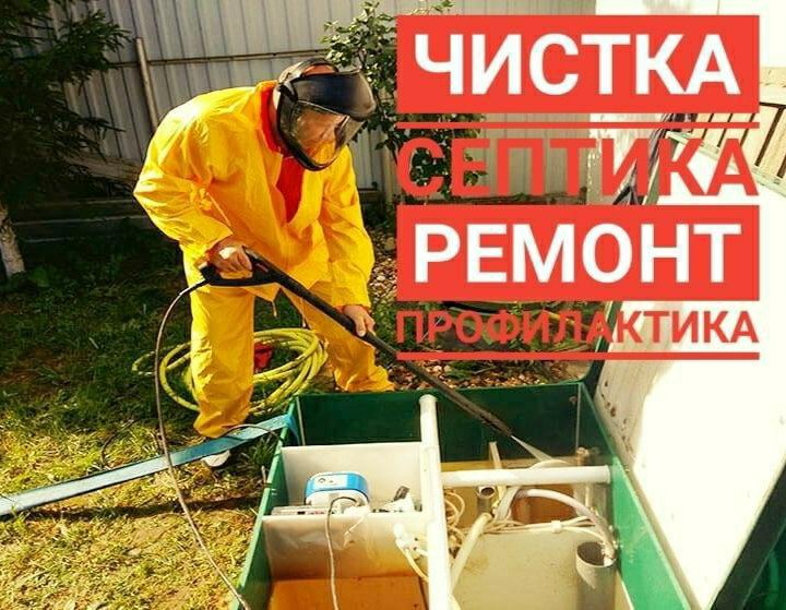 Обслуживание септиков ремонт, чистка