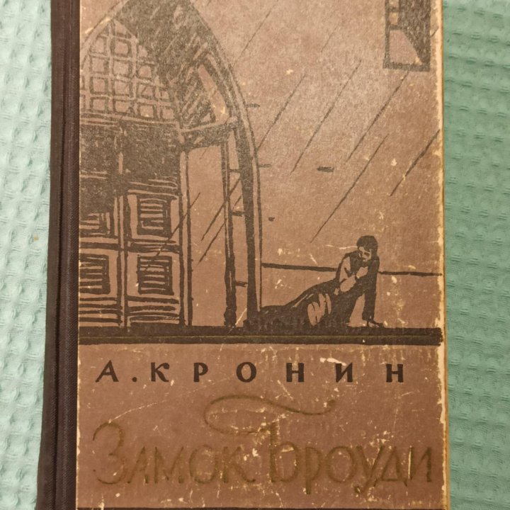 Книга_Замок Броуди_А.Кронин.