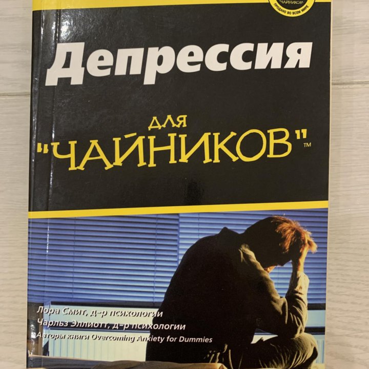 Депрессия для чайников