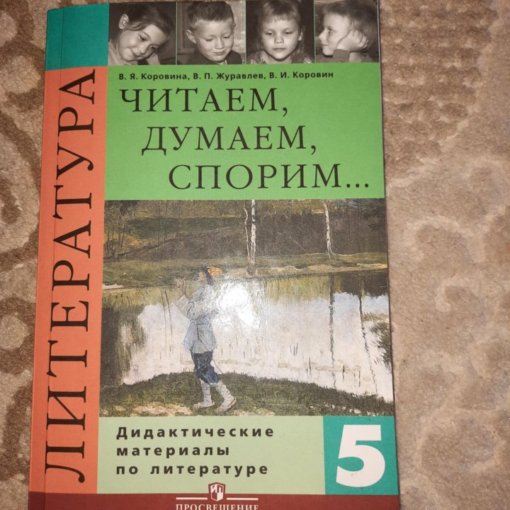 Читаем думаем спорим литература 5 класс Коровина