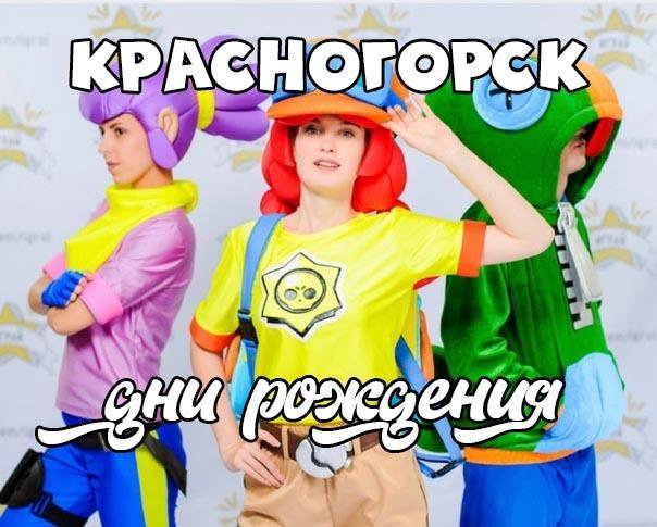 Аниматоры в Красногорске