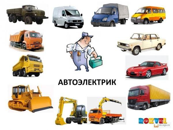 Автоэлектрик инжектор карбюратор с выездом