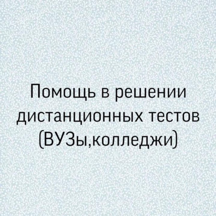 Помощь в дистанционных тестах