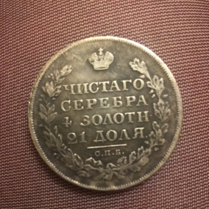 Монета рубль 1826 года