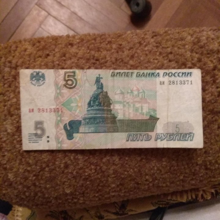 Купюра 5₽ 1997г. И 5000₽ 1995г.