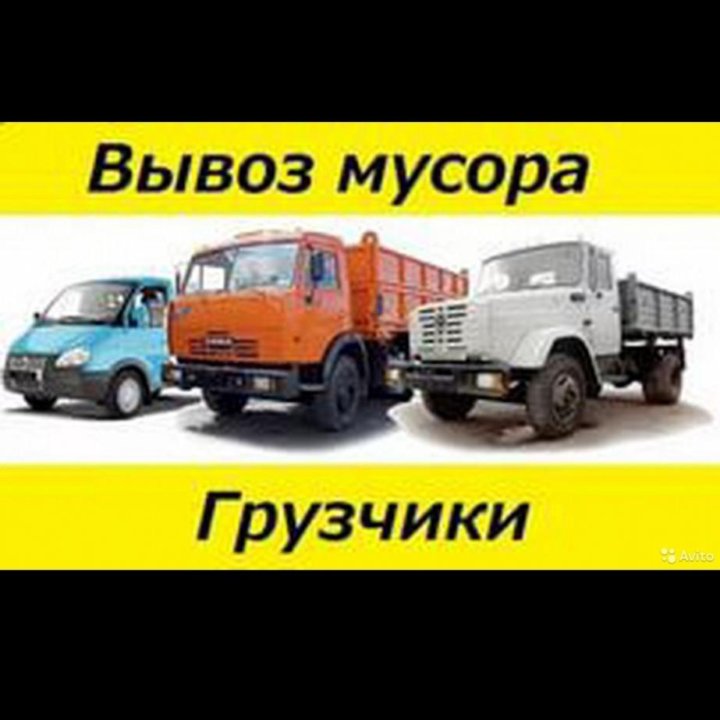 Вывоз Мусора Демонтаж в Томске