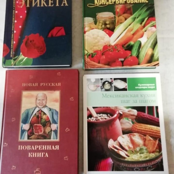 Книги кулинария и консервирование