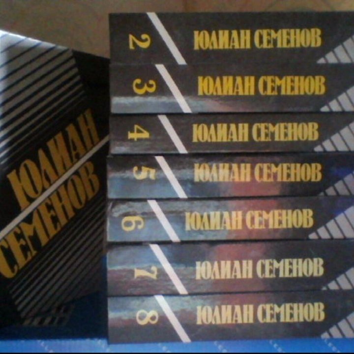 Юлиан Семенов, собрание сочинений, 8 томов