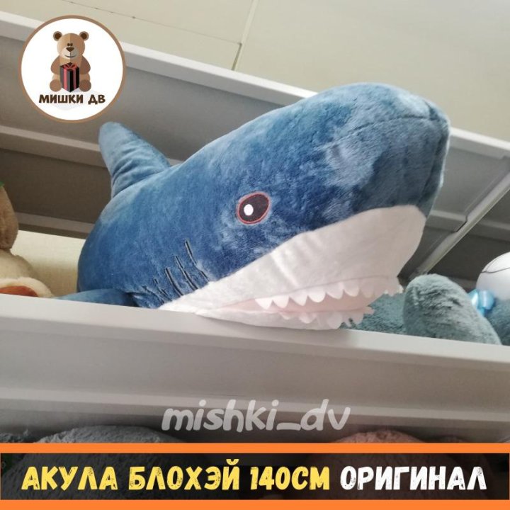 Мягкая игрушка, акула Блохэй 140 см из ИКЕА