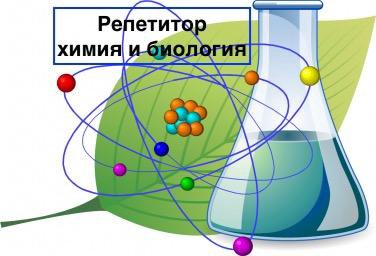 Репетитор по химии и биологии