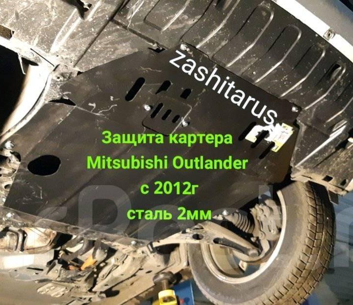 Защита картера Mitsubishi Outlander с 2012г Big