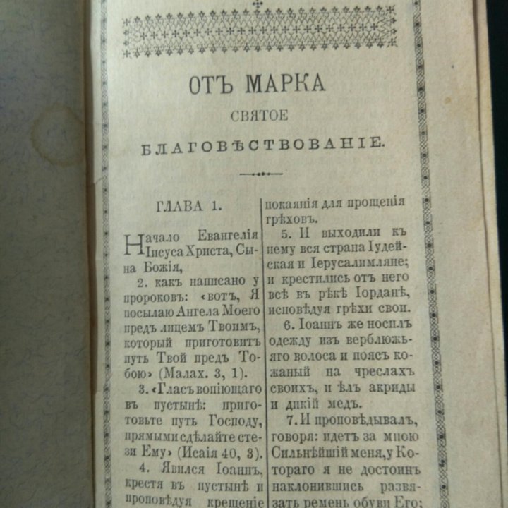 Святое евангелие от Марка 1913год