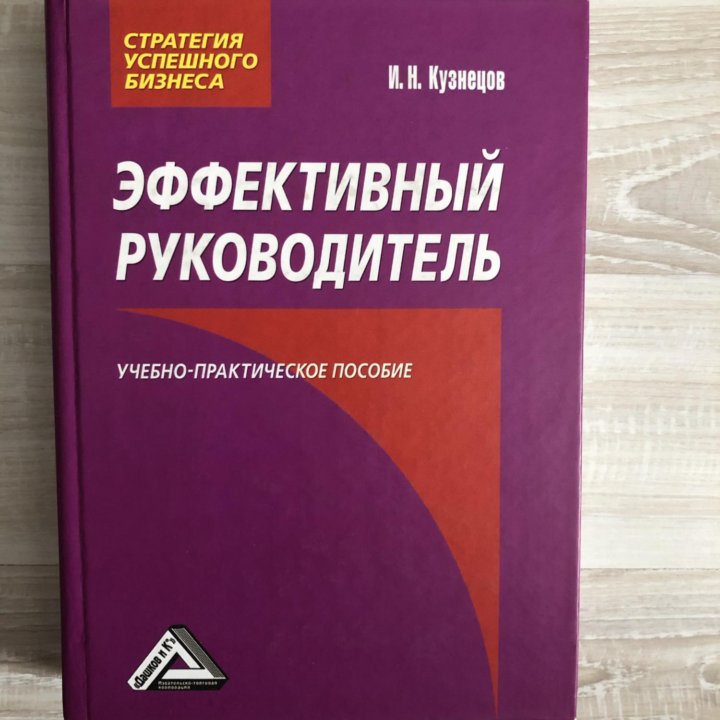 Книга «Эффективный руководитель»