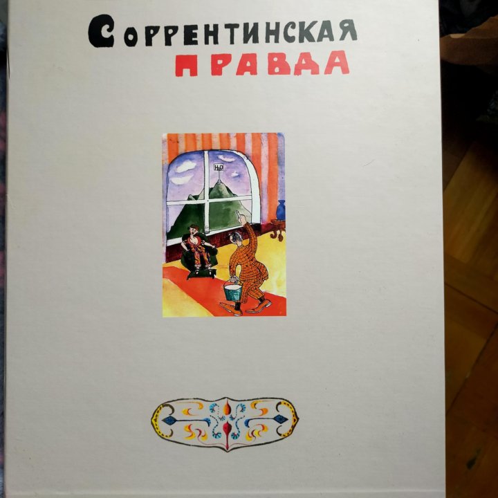 Книга Соррентинская правда