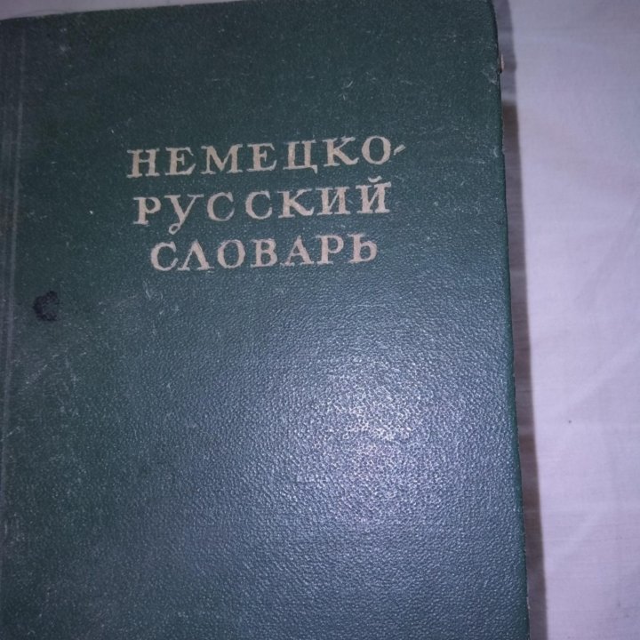 Книга немецко- русский словарь 1950