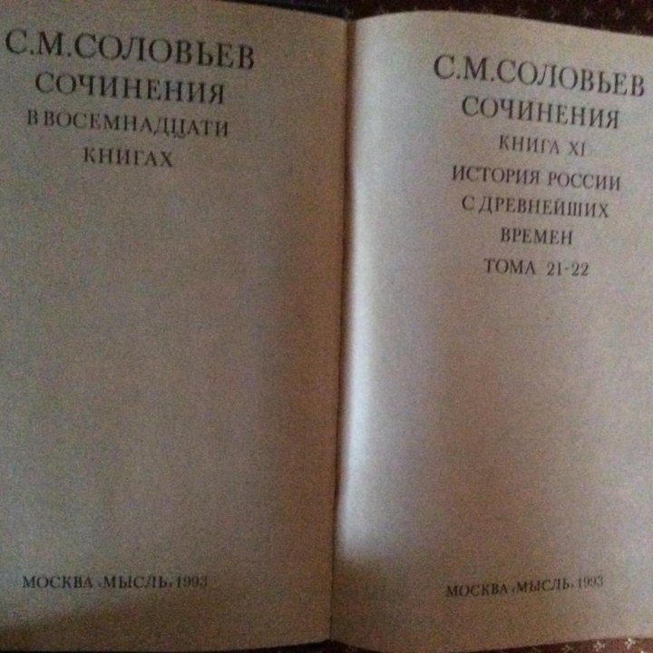 Соловьев С.М. Сочинения 18 книг