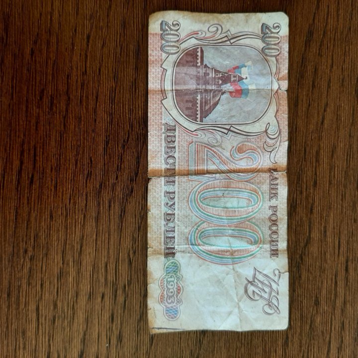 200рублей 1993г.