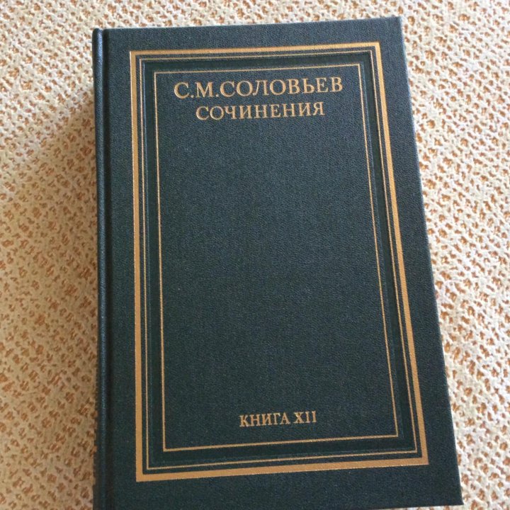 Соловьев С.М. Сочинения 18 книг