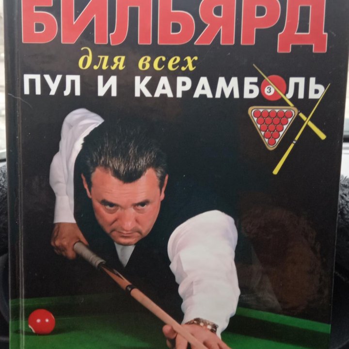 Подарочная Книга по бильярду