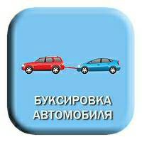 ВСКРЫТИЕ авто буксировка