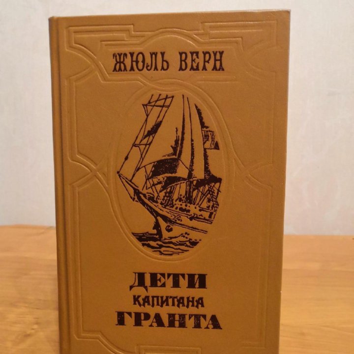 Жюль Верн 