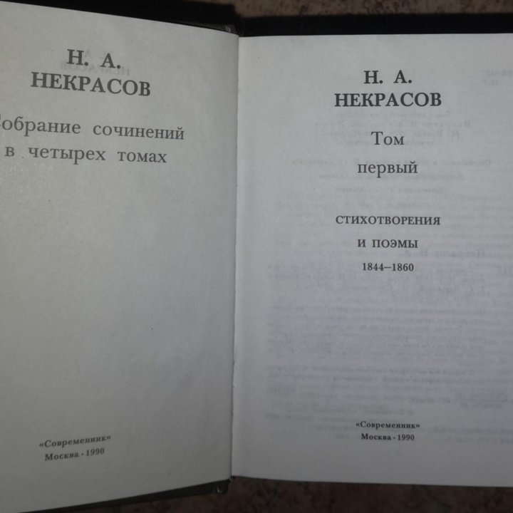 Некрасов Н. А, собрание сочинений в 4-х томах