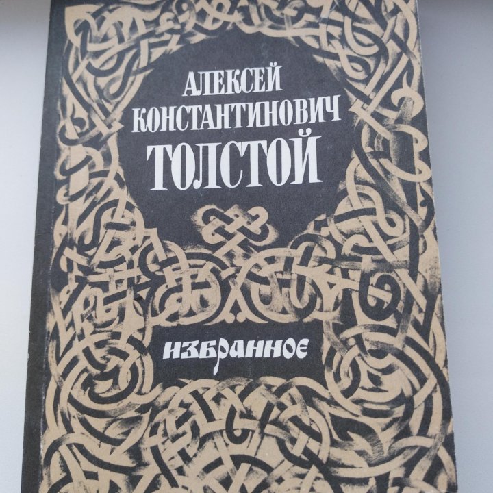 Алексей Толстой. Н.С.Лесков и другие.