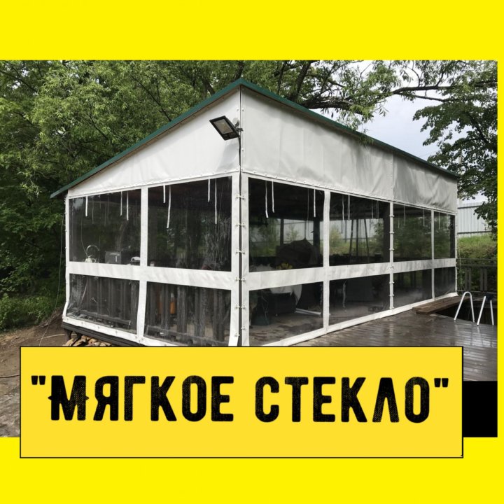 Мягкое стекло, гибкие окна, ПВХ пленка на беседку