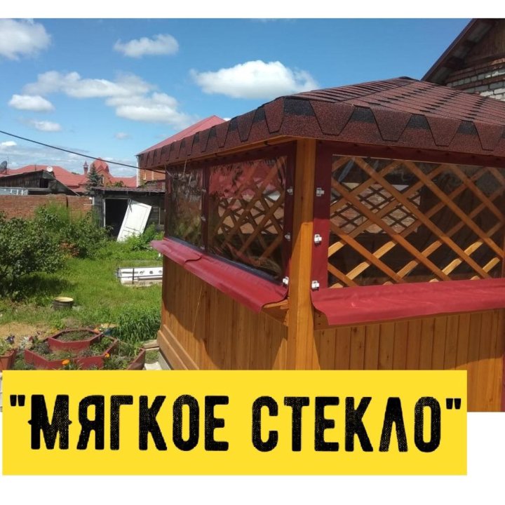 Мягкое стекло, гибкие окна, ПВХ пленка на беседки