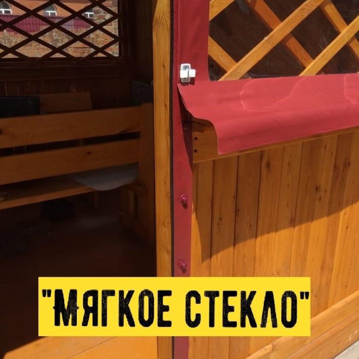 Мягкое стекло, гибкие окна, ПВХ пленка на беседки