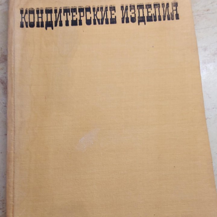 Кондитерские изделия 1968 г.