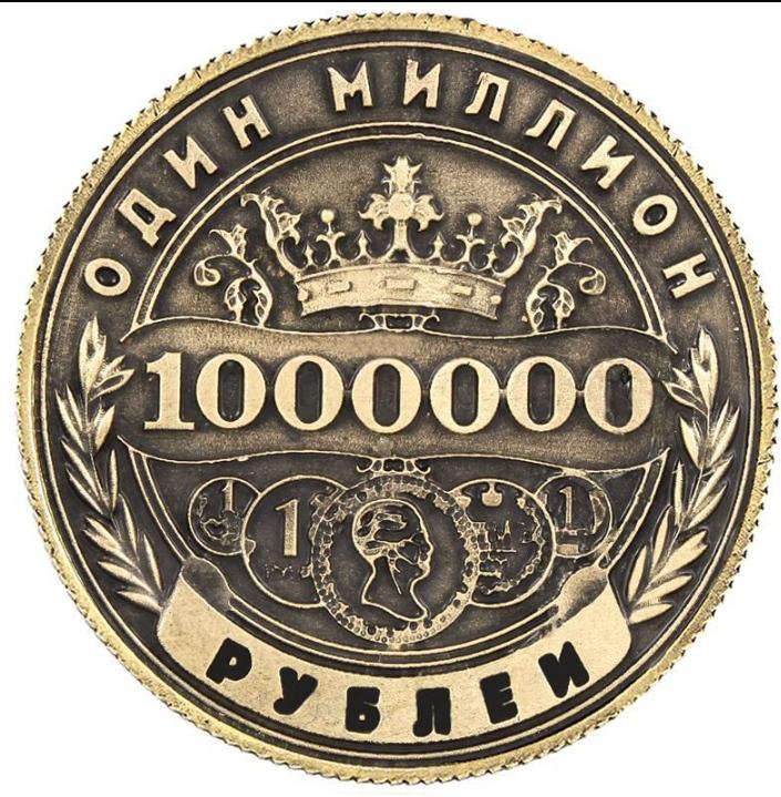 Монета 1.000.000 рублей