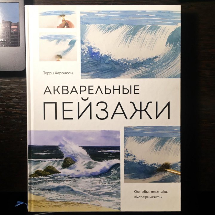 Книга «Акварельные пейзажи»