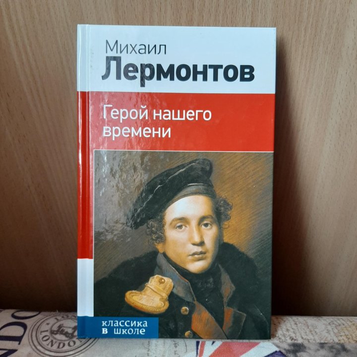 Книга Герой нашего времени