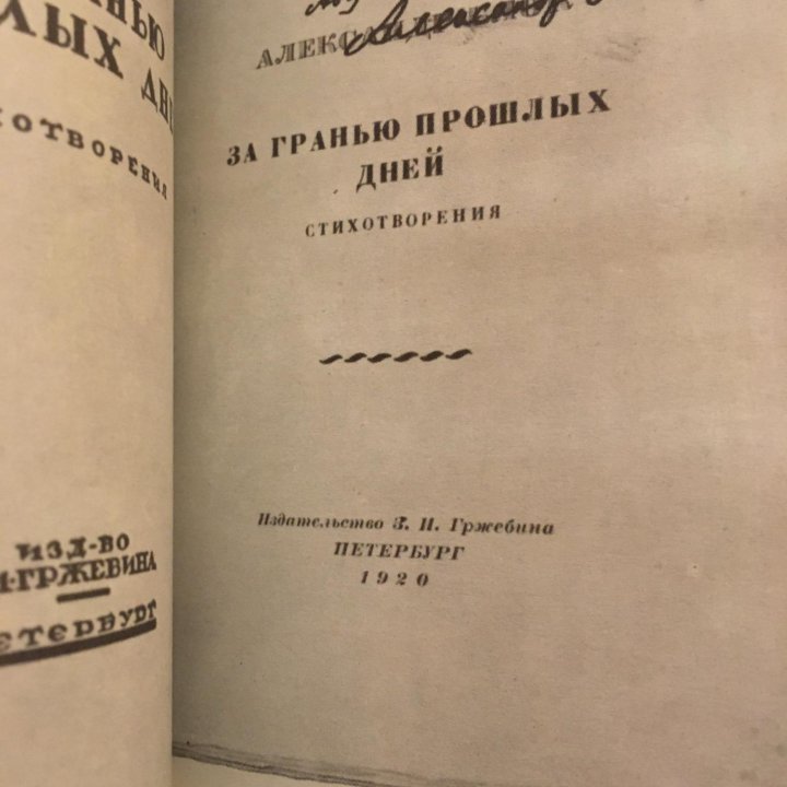 Книпович Е. Об Александре Блоке