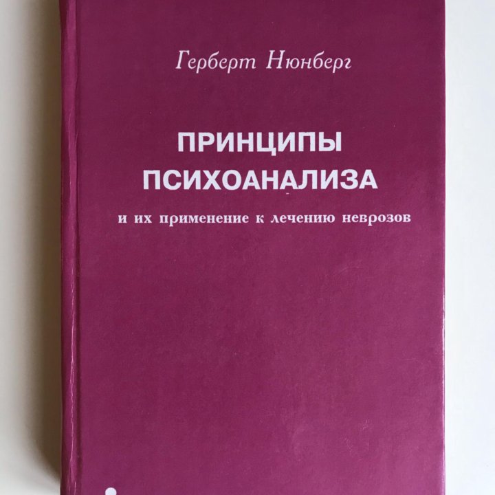 Принципы психоанализа Герберт Нюрнберг