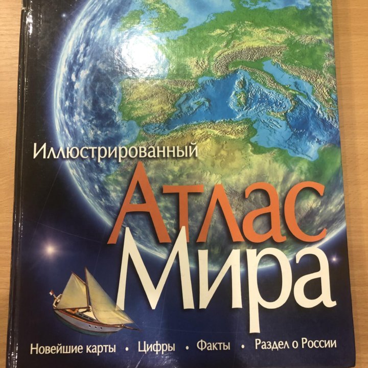 Иллюстрированный атлас мира