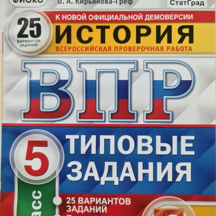 ВПР. 5 класс. История. 25 вариантов