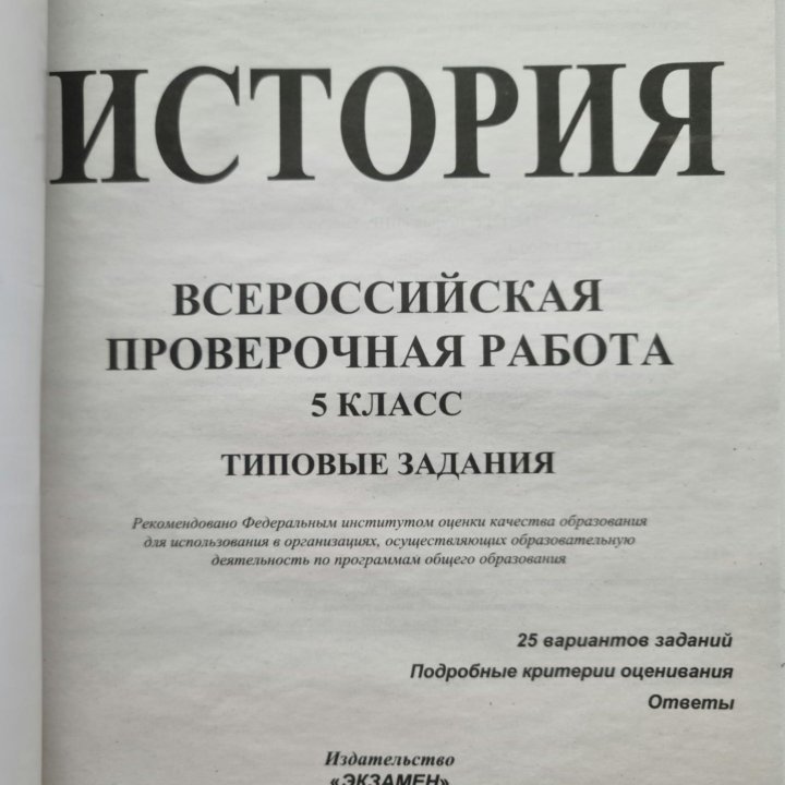 ВПР. 5 класс. История. 25 вариантов